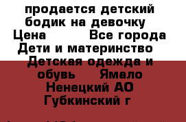 продается детский бодик на девочку › Цена ­ 700 - Все города Дети и материнство » Детская одежда и обувь   . Ямало-Ненецкий АО,Губкинский г.